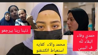 كفايه استعباط بمرض الاء حوارات يامحمد عرفنا سبب هروبك من مصر وفاء وحمدي البقاء لله ف البيبي