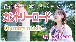 【 民謡歌手が歌ってみた 】カントリーロード   ～加藤 恵理奈～ / "Take Me Home Country Roads"  Cover x Shamisen by erina kato