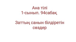 Ана тілі 1-сынып. 94сабақ Заттың санын білдіретін сөздер