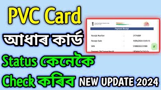 PVC Aadhaar Card ৰ Status তো কেনেকৈ Check কৰিব Online 2024 || PVC Aadhaar Track 2024