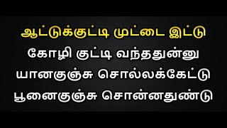 Attukutti Muttai Karaoke With Lyrics