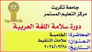 دورة سلامة اللغة العربية & المحاضرة الخامسة & علامات التنقيط 🔸 جامعة تكريت