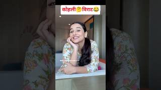 🤗Virat 😂Kohli funny video by vidhya Balan #vidyabalan