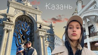 влог 9 - Казань 🤍 Что ели? Куда ходили? Путешествие с парнем!