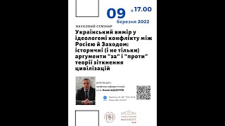 Науковий семінар: Вадим Ададуров "Український вимір у ідеологемі конфлікту між Росією й Заходом"