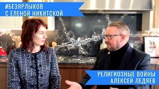 Алексей Ледяев: о сексе, религии и политике. #безярлыков с Еленой Никитской