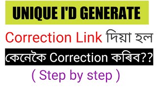 Unique ID শুদ্ধ কৰাৰ Official নতুন Link আহিল | এইটো Linkত হে কৰিব পাৰিব Correction | Step by step