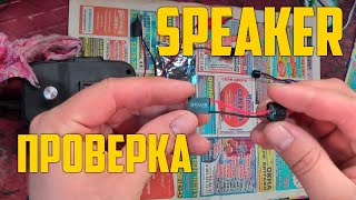 как проверить спикер компьютера speaker