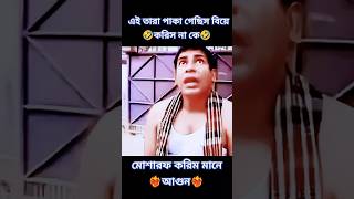 এই তারা পাকা গেছিস বিয়ে করিসনা কে |মোশারফ করিম মানে আগুন||#attitude#ytshorts#youtubeshorts#trending