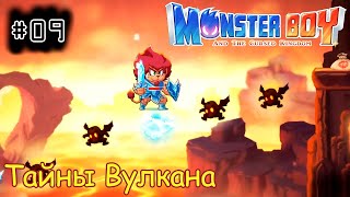 [episode #09] Monster Boy - Тайны Вулкана [STEAM(RUS)] #monsterboy