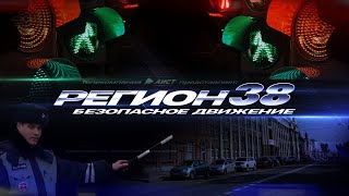 Автомобильная программа "РЕГИОН 38": Безопасное движение" от 18.11.2024