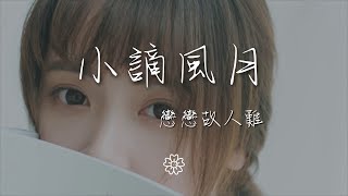 戀戀故人難 - 小謫風月『可來世太遠太晚太冷』【動態歌詞Lyrics】