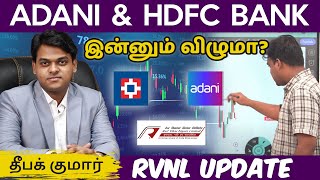 Adani & HDFC இன்னும் கீழே விழுமா? Adani-இல் Trade எடுக்கலாமா? RVNL Update | Intraday Stock Picks