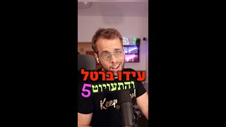 עידו ברטל והתעויוט 5