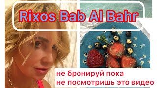 Rixos Bab Al Bahr в Эмиратах. Разочарование и шок