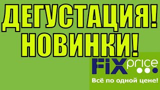 ВНИМАНИЕ! ДЕГУСТАЦИЯ!!! СМОТРЕТЬ ОБЯЗАТЕЛЬНО! ФИКС ПРАЙС!