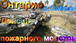 🔥👨‍🚒🧯🌳ОНТАРИО🌲🧯👨‍🚒🔥р. ОЛБАНИ🌊  🔎ПОИСКИ 🚒ПОЖАРНОГО🧯МОНСТРА👹 ЭТО НУЖНО ЗНАТЬ🚦ПОДП❗ПОСТАВЬТЕ 👍НАЖМИТЕ 🔔