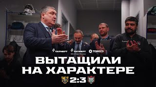 Трудовая победа | Раздевалка «Ак Барса» после матча против «Сочи»