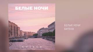 БИТЕЕВ - БЕЛЫЕ НОЧИ (official audio 2024)