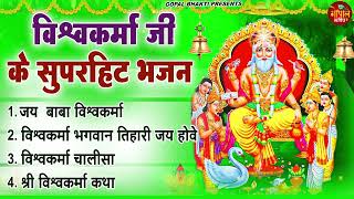 जय बाबा विश्वकर्मा ||  विश्वकर्मा पूजा स्पेशल !! Most Popular Shree Vishwakarma Pooja Bhajan 2023