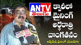 క్వారీలో మైనింగ్ అర్థరాత్రి దొంగతనం ||Antv|| Podalakuru||