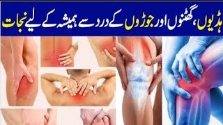 Joint Pain Treatment | Ghutno ke Dard ka Ilaj | Joron ke Dard ka Ilaj | Knee Pain Treatment