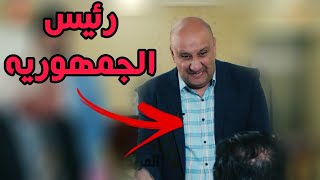 محمد قاسم رئيس جمهورية العراق #تحشيش