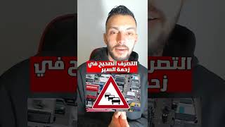 التصرف الصحيح في زحمة السير #الفحص_العملي