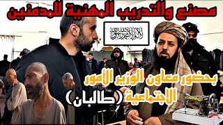 انجازات الامارة الإسلامية الأفغانستان تعالج جميع المدمنين - مركز التدريب المهني في كابل الجزء ٢