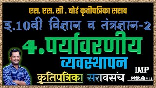 प्र.4 पर्यावरणीय व्यवस्थापन |10 वी विज्ञान 2 | कृतीपत्रिका सराव |वर्ग 10|Activity Sheet |class 10th