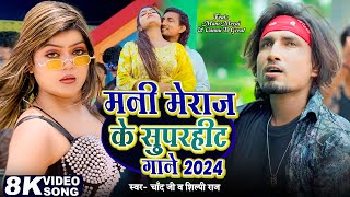 #JUKEBOX_VIDEO | #Shilpi_Raj | मनी मेराज के सुपरहिट गाने 2024 | #Mani_Meraj | Nonstop Bhojpuri Song