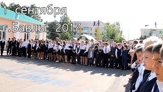 1 сентября | МБОУ СОШ №3 им. Ю.А.Гагарина | г.Бавлы 2017 год.