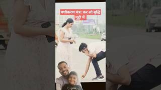 वशीकरण मंत्र,कर लो लड़की मुठ्ठी में #funny #comedyprank #comedy #prankreaction #comedyvideo