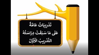 اللغة العربية - الصف التاسع -" التدريب الأول "