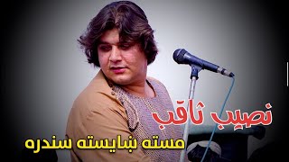 New Naseeb Saqib Song | | نصیب ثاقب ښایسته سندره نوي