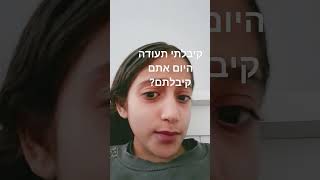 קיבלתם?????