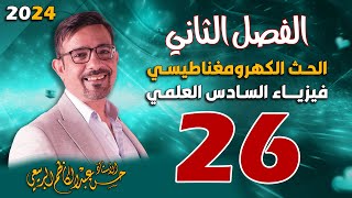 الفصل الثاني الحث الكهرومغناطيسي تصوير جديد المحاضرة 26