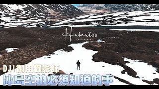 冰島如何空拍成大片? 專業飛手公開冰島飛行技巧(FEAT.休伯特 @f02282004 )