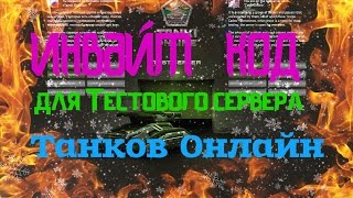 инвайт﻿ код для Тестового сервера Танков Онлайн(Invalid code to the test server Tanki Online)