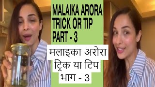 Malaika Arora Trick Or Tip For MORNING Part - 3  #malaikaaroratrickortip