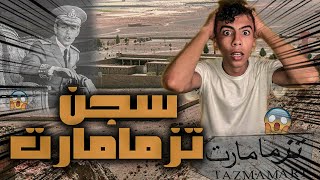 معتقل تزمامارت | مقبرة الاحياء  😱