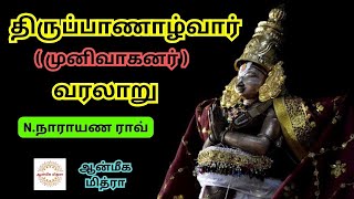 திருப்பாணாழ்வார் || Thirupaanaalvar ||| N.Narayana rao