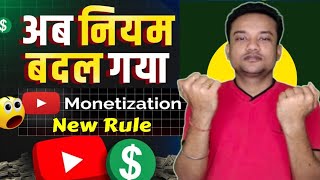 Youtube Monetization Big New Update |अबनियम बदल गया Youtube का