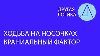 Ходьба на носочках и Краниальный фактор