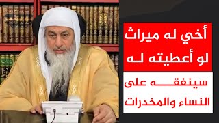 أخي له ميراث لو أعطيته له سينفقه على النساء والمخد*رات || الشيخ مصطفى العدوي