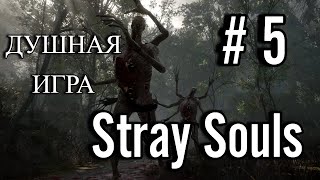 Прохождение Stray Souls Игра которая душит # 5