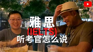 听前雅思考官聊雅思怎么学（一）也许其实你并不了解这门考试Things you should know about IELTS Test, chat with former IELTS examiner