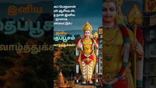 thaiposam wishes 🙏🏻🙏🏻🙏🏻🙏🏻🙏🏻#trending #suscribe #shorts #murugan @Karaisundar