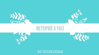 Меркурий в Раке