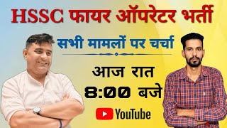 HSSC फायर ऑपरेटर भर्ती || भर्ती मुद्दों पर चर्चा || हरियाणा फायर भर्ती